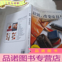 正 九成新拉链改变皮具