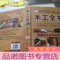正 九成新木工全书(英国木工字典级教科书 )