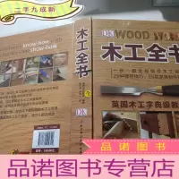 正 九成新木工全书(英国木工字典级教科书 )