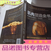 正 九成新肌肉塑造全书(第2版)。,。