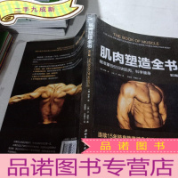 正 九成新肌肉塑造全书(第2版)
