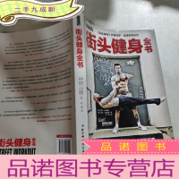 正 九成新街头健身全书 美阿尔&amp;#8226;卡瓦德罗〔美〕丹尼&amp;#822 著