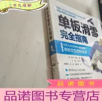 正 九成新单板滑雪完全指南