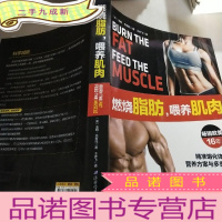 正 九成新燃烧脂肪,喂养肌肉: