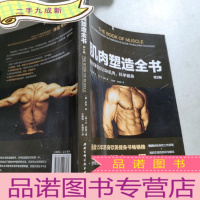 正 九成新肌肉塑造全书(第2版)