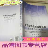 正 九成新平顶山市经济社会发展研究报告2015