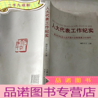 正 九成新人大代表工作纪实