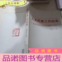 正 九成新人大代表工作纪实