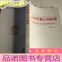 正 九成新人大代表工作纪实