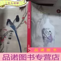 正 九成新拍卖会 北京适珍2018年迎春古董艺术品拍卖会 瓷杂 ,字画专场