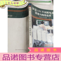 正 九成新新型ups不间断电源原理与维修技术