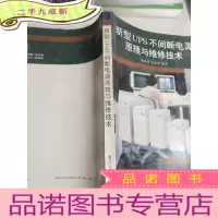 正 九成新新型ups不间断电源原理与维修技术