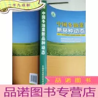 正 九成新中国冬油菜新品种动态:2012~2013年度国家冬油菜品种区域试验汇总报告