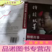 正 九成新持续改善:迈向企业的秘笈
