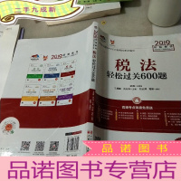正 九成新注册会计师2019教材CPA2019年初始条件注册会计师辅导丛书税法轻松过关600题