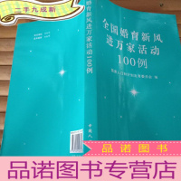 正 九成新全国婚育新风进万家活动100例,