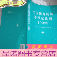 正 九成新全国婚育新风进万家活动100例
