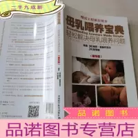 正 九成新母乳喂养宝典:轻松解决母乳喂养问题。