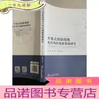 正 九成新开放式创新战略及其风险规避策略研究