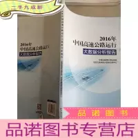 正 九成新2016年中国高速公路运行大数据分析报告