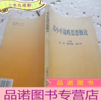 正 九成新邓小平战略思想概论