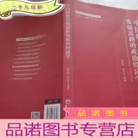 正 九成新中国特色发展道路的政治经济学/发展的政治经济学与新中国70年
