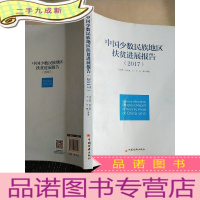 正 九成新中国少数民族地区扶贫进展报告(2017)