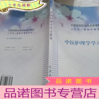 正 九成新中医护理学学习指导