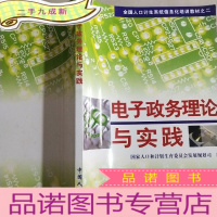 正 九成新全国人口计生系统跾化培训教材之二:电子政务理论与实践