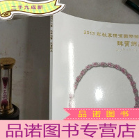 正 九成新2013年秋季横滨国际拍卖珠宝饰品