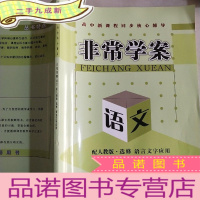 正 九成新高中新课程同步核心辅导. 语文. 语言文字应用 : 选修
