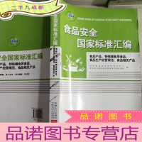 正 九成新食品安全国家标准汇编 食品产品、特殊膳食用食品、食品生产经营规范、食品相关产品