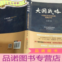 正 九成新大国战略 中国经济宏观发展战略分析