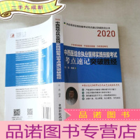 正 九成新2020中西医结合执业医师实践技能考试考点速记突破胜经·执业医师实践技能考试考点速记突破胜经丛书