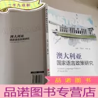 正 九成新澳大利亚国家语言政策研究
