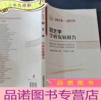 正 九成新园艺学学科发展报告(2014-2015)