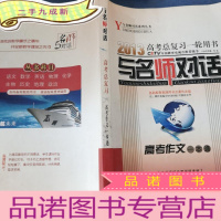 正 九成新与名师对话 : .高考作文一本通