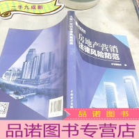 正 九成新房地产营销法律风险防范