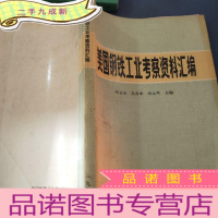 正 九成新美国钢铁工业考察资料汇编