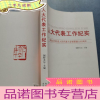 正 九成新人大代表工作纪实