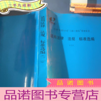 正 九成新实用法律法规标准选编二