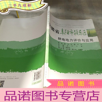 正 九成新安徽省阜阳市颍东区耕地地力评价与应用