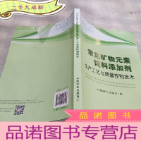 正 九成新常见矿物元素饲料添加剂生产工艺与质量控制技术