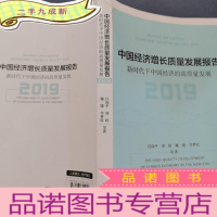 正 九成新中国经济增长质量发展报告2019:新时代下中国经济的高质量发展