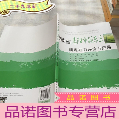 正 九成新安徽省阜阳市颍东区耕地地力评价与应用