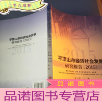 正 九成新平顶山市经济社会发展研究报告2015