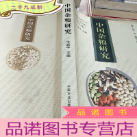 正 九成新中国杂粮研究:首届中国杂粮产业化发展论坛论文集
