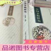 正 九成新中国杂粮研究:首届中国杂粮产业化发展论坛论文集