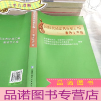 正 九成新国际食品法典标准汇编:畜牧生产卷