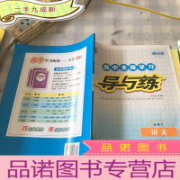 正 九成新高中全程学习导与练 : 课标版. 语文. 5 : 必修